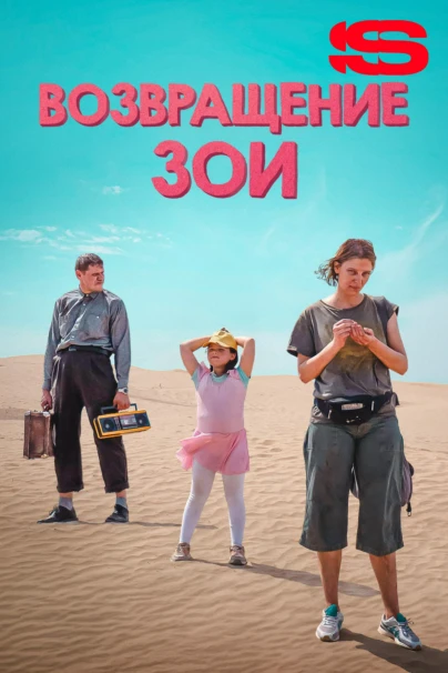Возвращение Зои