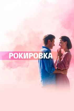 Рокировка