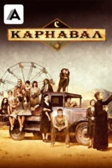 Карнавал