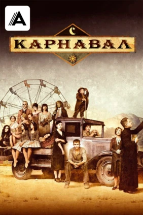 Карнавал