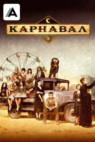 Карнавал