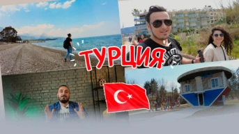 Турция. Михаил Зейфман