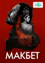 Макбет
