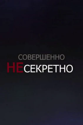 Совершенно НЕсекретно