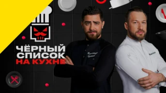 Чёрный список. На кухне