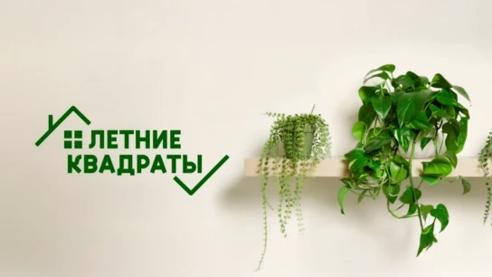 Летние квадраты
