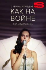 Сабина Ахмедова — Как на войне