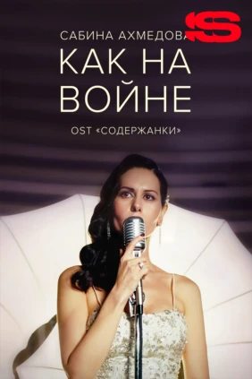 Сабина Ахмедова — Как на войне