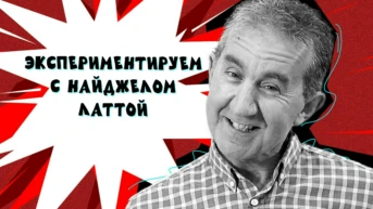 Экспериментируем с Найджелом Латтой