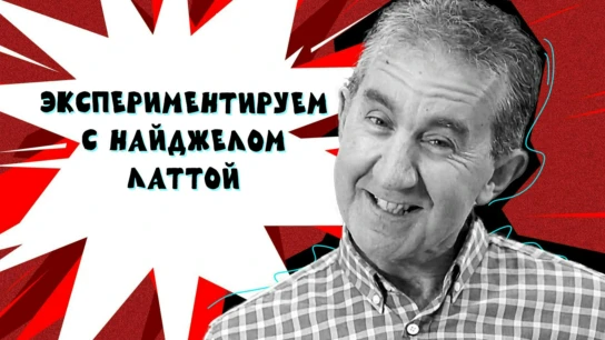 Экспериментируем с Найджелом Латтой
