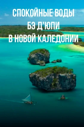 Спокойные воды Бэ Д'юпи в Новой Каледонии