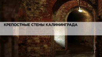 Крепостные стены Калининграда