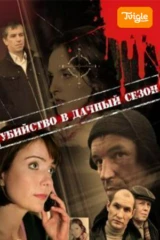 Убийство в дачный сезон
