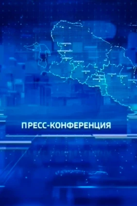 Пресс-конференция в Северо-Кавказском информационном центре ВГТРК