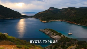 Бухта Турция