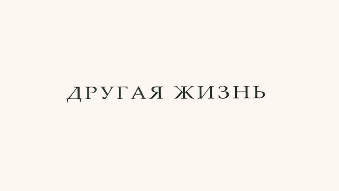 Сериал Другая жизнь