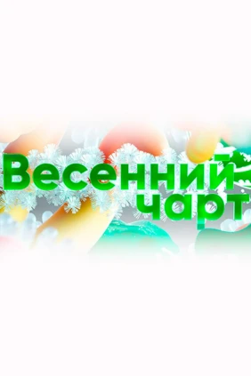 Весенний чарт