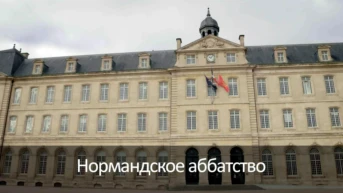 Нормандское аббатство