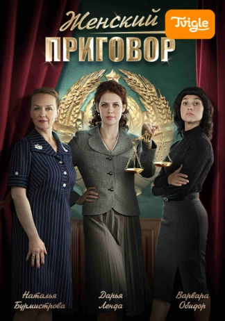 Женский приговор