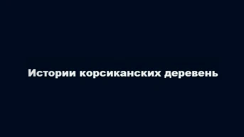 Истории корсиканских деревень