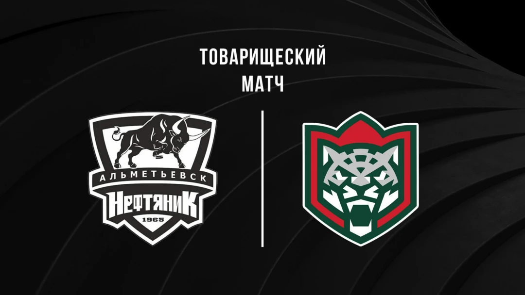 Передача Хоккей. Товарищеский матч. Нефтяник - Ак Барс