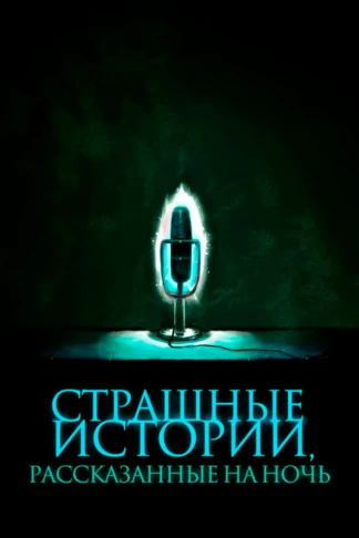 Страшные истории, рассказанные на ночь
