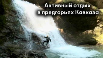 Активный отдых в предгорьях Кавказа