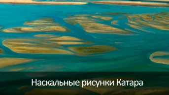 Наскальные рисунки Катара