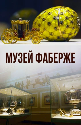 Музей Фаберже