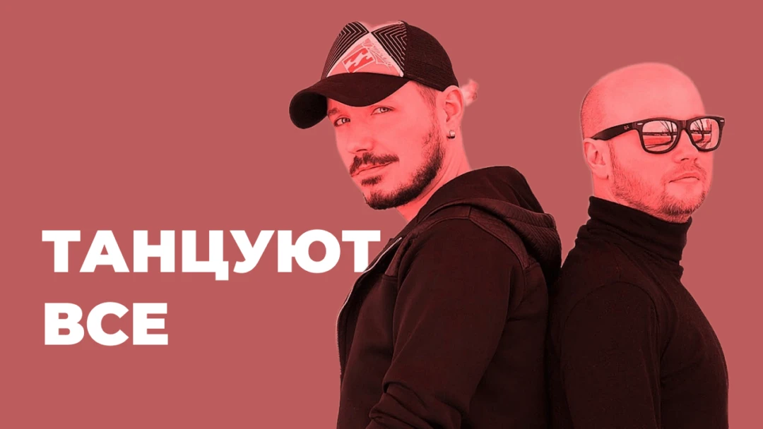 Передача Танцуют все