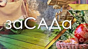 заСАДа