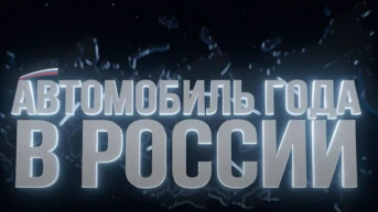 Автомобиль года в России