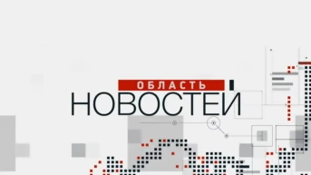 Область новостей. Неделя