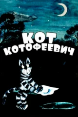 Кот Котофеевич