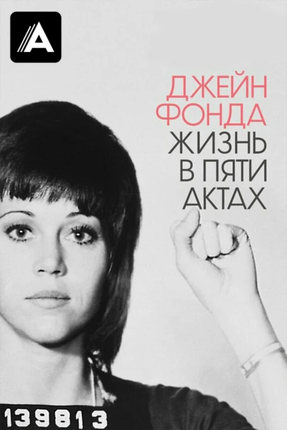 Джейн Фонда: Жизнь в пяти актах