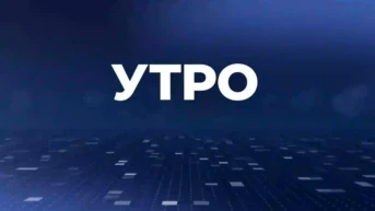 Информационное утро