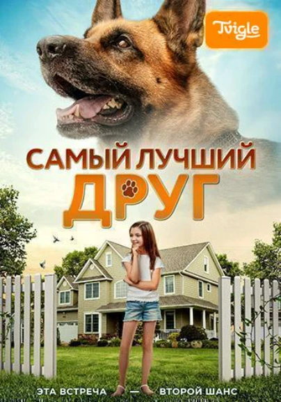 Самый лучший друг