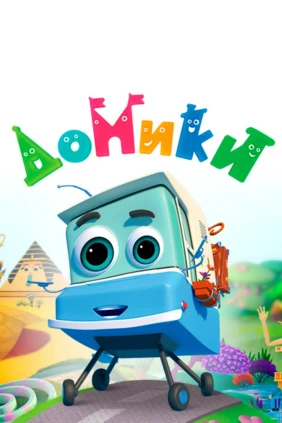 Домики