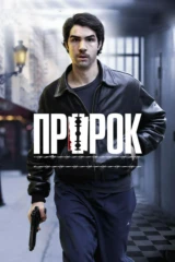 Пророк