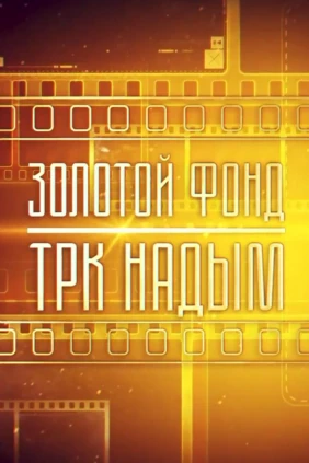 Золотой фонд ТРК Надым