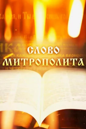 Слово Митрополита Вениамина на день Памяти апостола и евангелиста Иоанна Богослова