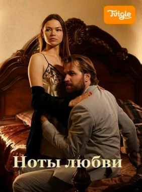 Ноты любви