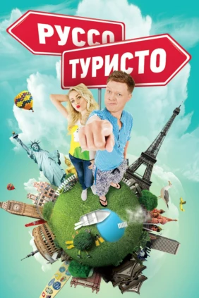 Руссо туристо