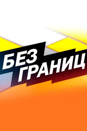 Без границ