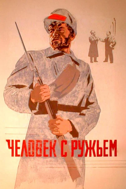 Человек с ружьем