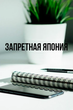 Запретная Япония