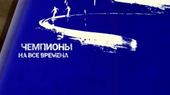 Чемпионы на все времена