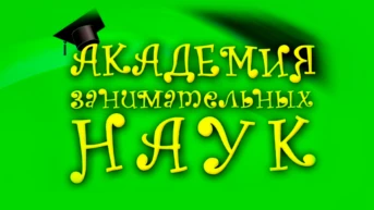 Академия занимательных наук