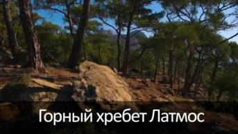 Горный хребет Латмос