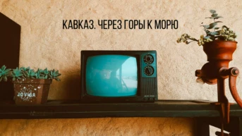 Кавказ. Через горы к морю - Наталья Меморская